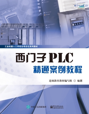 西门子PLC精通案例教