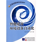 智能建筑环境设备自动