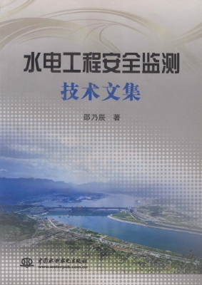 水电工程安全监测技术