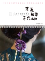 华美缎带手作小物
