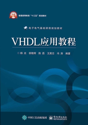 VHDL应用教程