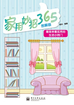 家用妙招365（图解版）