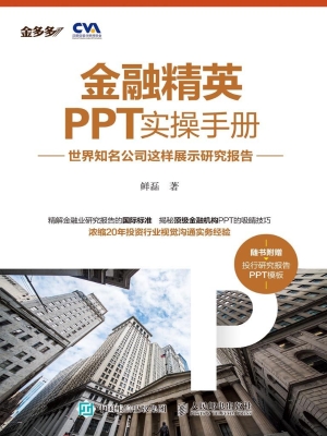 金融精英PPT实操手册