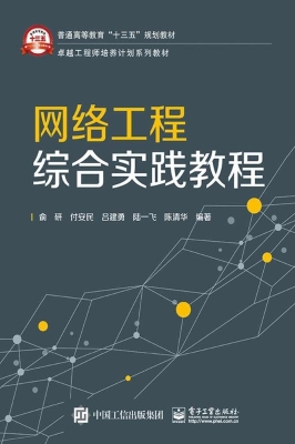 网络工程综合实践教程