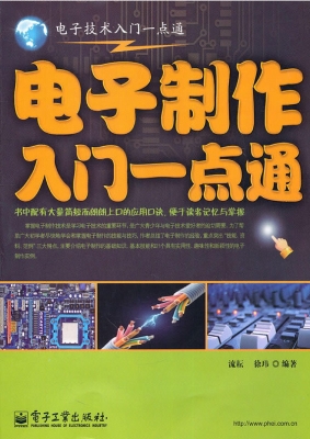 电子制作入门一点通