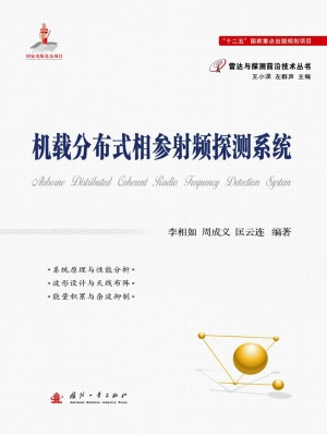 机载分布式相参射频探