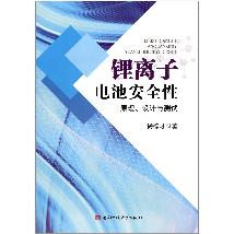 锂离子电池安全性：原理
