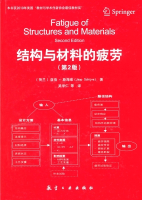 结构与材料的疲劳