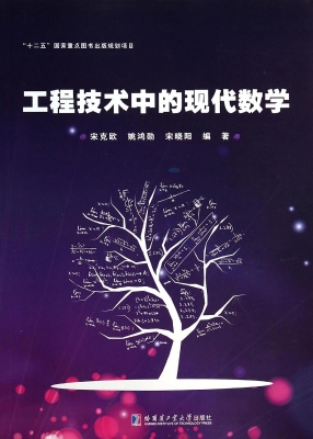 工程技术中的现代数学