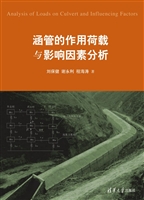 涵管的作用荷载与影响