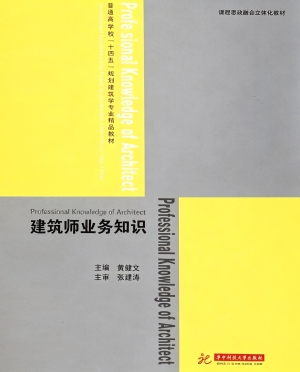 建筑师业务知识
