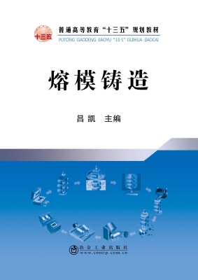 熔模铸造