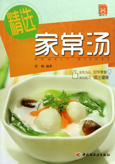 精选家常汤