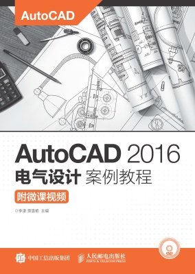 AutoCAD 2016电气设计