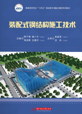装配式钢结构施工技术