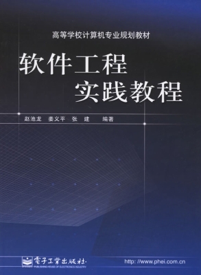 软件工程实践教程