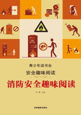 消防安全趣味阅读