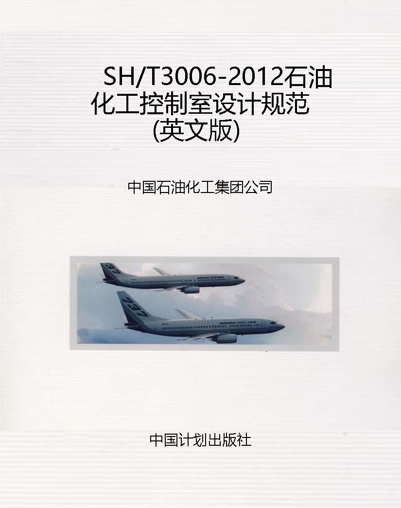 SH/T3006-2012石油化