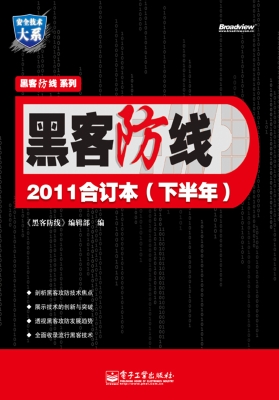 黑客防线2011合订本（下