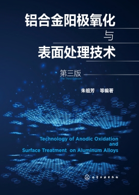 铝合金阳极氧化与表面