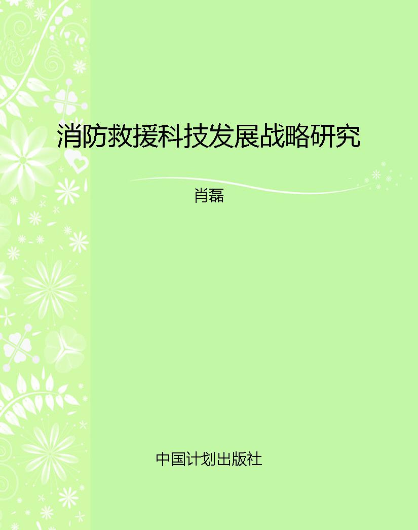 消防救援科技发展战略