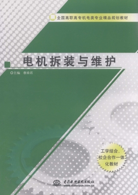 电机拆装与维护
