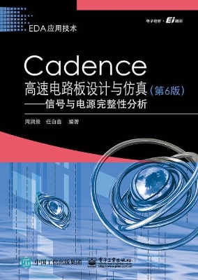 Cadence高速电路板设