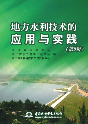 地方水利技术的应用与