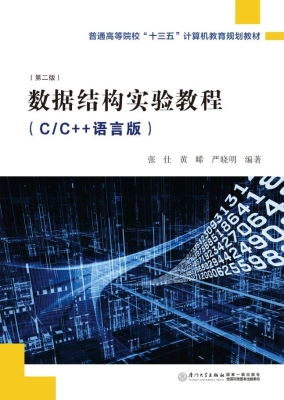 数据结构实验教程（C/C+