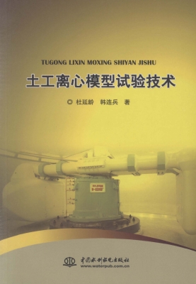 土工离心模型试验技术