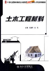 土木工程材料