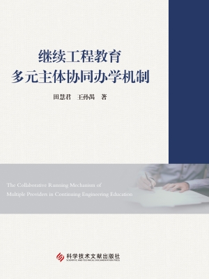 继续工程教育多元主体