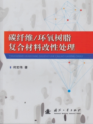 碳纤维/环氧树脂复合