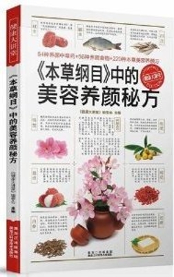 《本草纲目》中的美容