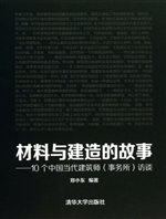 材料与建造的故事