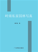 岭南私家园林写真