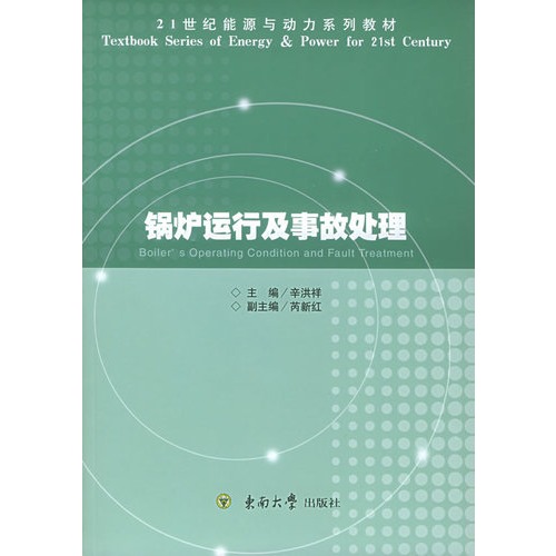 锅炉运行及事故处理