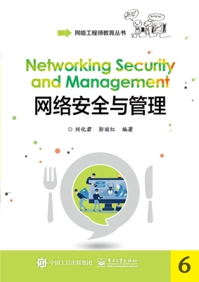网络安全与管理