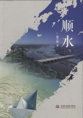 顺水