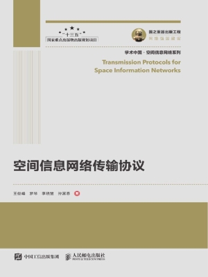 空间信息网络传输协议