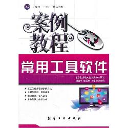 常用工具软件案例教程