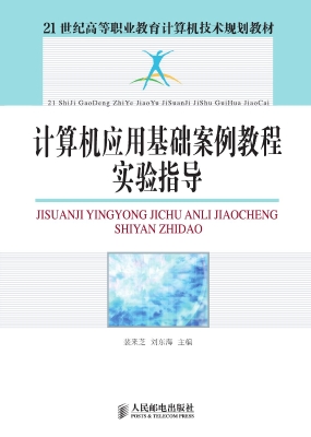 计算机应用基础案例教