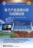 电子产品原理分析与故