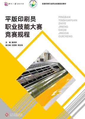 平版印刷员职业技能大