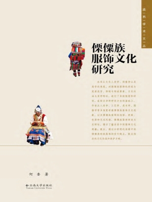 傈僳族服饰文化研究