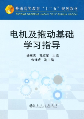 电机及拖动基础学习指