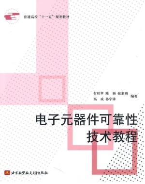 电子元器件可靠性技术