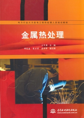 金属热处理