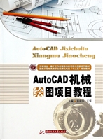 AutoCAD机械绘图项目