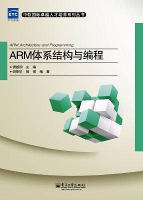 ARM体系结构与编程